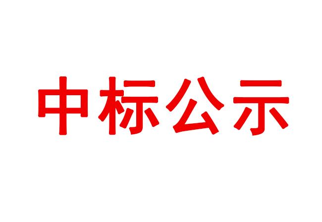 數(shù)控車床等設(shè)備采購項目中標候選人公示