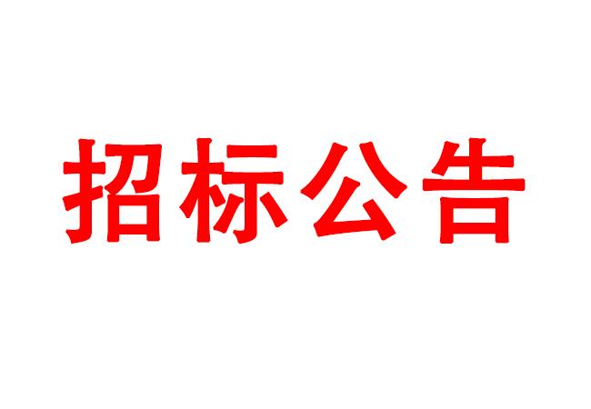 微細孔放電磨削機、數(shù)控車床、數(shù)控軸承內(nèi)圈溝道磨床等生產(chǎn)所需加工設(shè)備招標公告