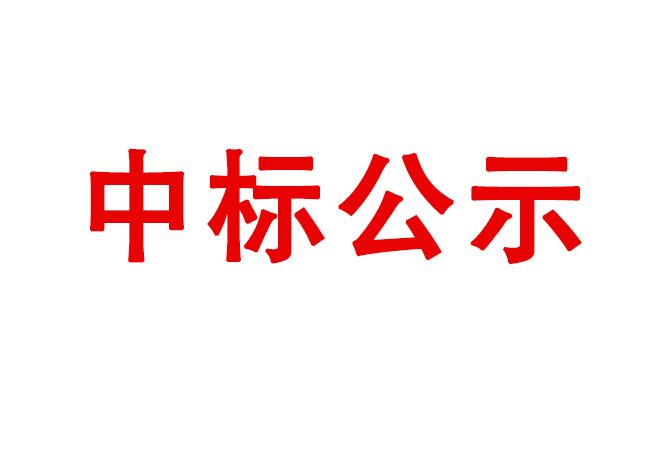 伊濱產(chǎn)業(yè)園搬遷項目中標候選人公示